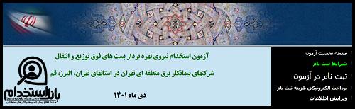 سایت استخدام برق تهران 1402